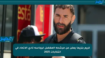 كريم بنزيما يعلن عن مرشحه المفضل لرئاسة نادي الاتحاد في انتخابات 2025
